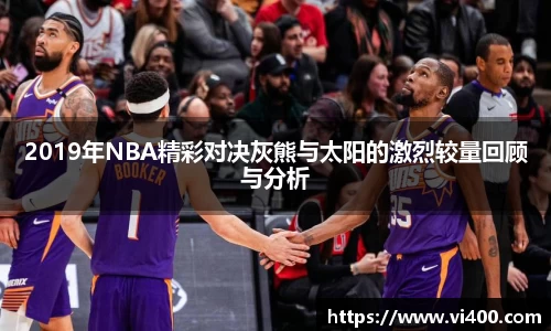 2019年NBA精彩对决灰熊与太阳的激烈较量回顾与分析