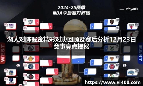 湖人对阵掘金精彩对决回顾及赛后分析12月23日赛事亮点揭秘
