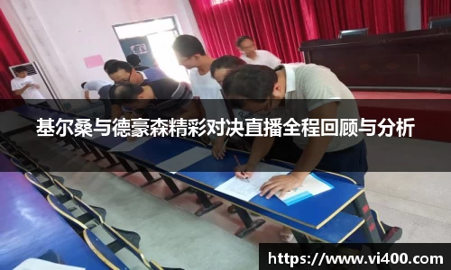 基尔桑与德豪森精彩对决直播全程回顾与分析