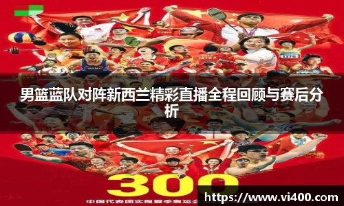 男篮蓝队对阵新西兰精彩直播全程回顾与赛后分析