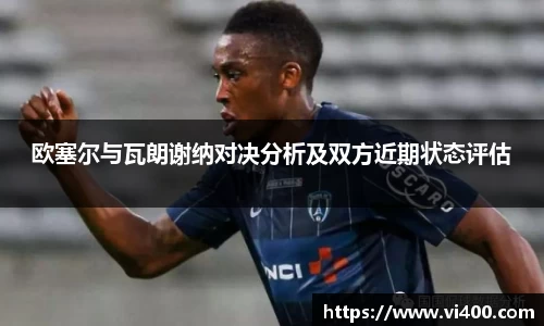 欧塞尔与瓦朗谢纳对决分析及双方近期状态评估