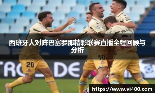 西班牙人对阵巴塞罗那精彩联赛直播全程回顾与分析