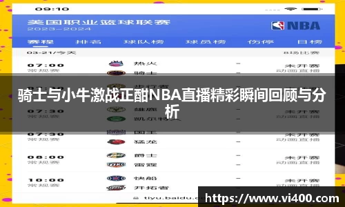 骑士与小牛激战正酣NBA直播精彩瞬间回顾与分析