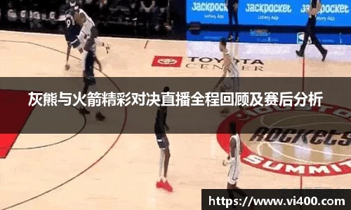 灰熊与火箭精彩对决直播全程回顾及赛后分析