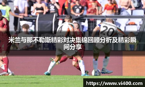米兰与那不勒斯精彩对决集锦回顾分析及精彩瞬间分享
