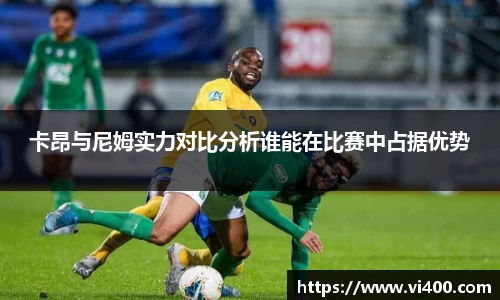 卡昂与尼姆实力对比分析谁能在比赛中占据优势