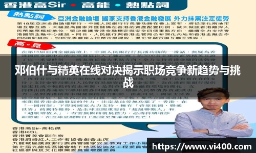 邓伯什与精英在线对决揭示职场竞争新趋势与挑战