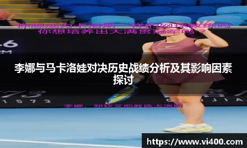 李娜与马卡洛娃对决历史战绩分析及其影响因素探讨